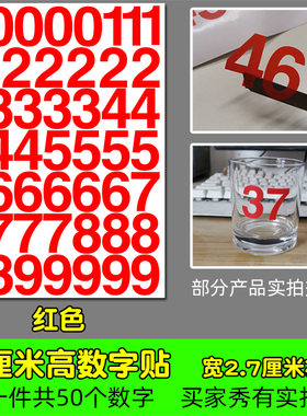 高4厘米防水不干胶数字即时贴纸pvc红色银色金色编组镂空编号4CM