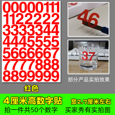 高4厘米防水不干胶数字即时贴纸pvc红色银色金色编组镂空编号4CM