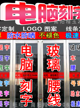 定制广告电脑刻字及时贴纸店商铺橱窗玻璃门腰线不干胶做玻璃墙贴