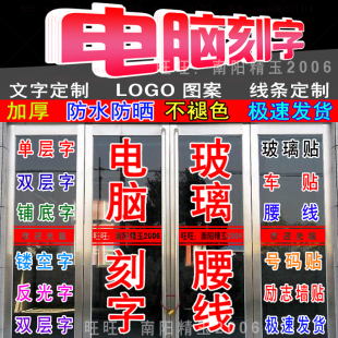 定制广告电脑刻字及时贴纸店商铺橱窗玻璃门腰线不干胶做玻璃墙贴