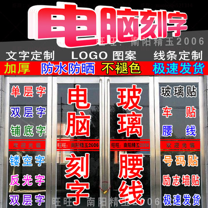 定制广告电脑刻字及时贴纸店商铺橱窗玻璃门腰线不干胶做玻璃墙贴