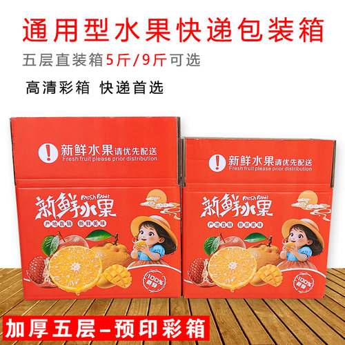 五层加厚水果通用彩印包装箱快递纸箱打包箱柑橘橙子芒果爱媛箱子
