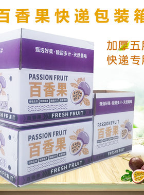 百香果包装箱钦蜜黄金快递专用打包纸箱五层特硬彩箱礼盒包装批发
