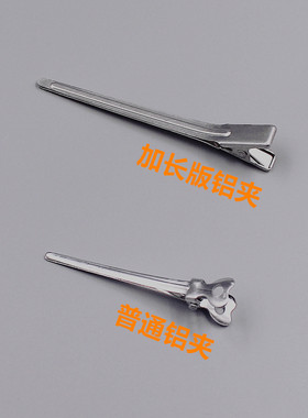 加长版铝夹发根蓬松夹刘海化妆无痕发夹高颅顶鸭嘴夹子美发比赛