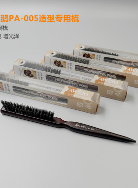 PA005发葳鹅三排猪鬃毛包发梳打毛抛光梳发型师化妆师晚妆防静电