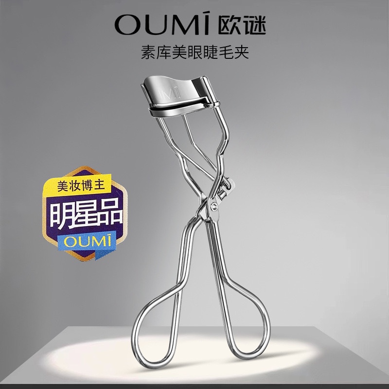 oumi欧谜超广角睫毛夹化妆师影楼剧组海马体内外眼角超宽送替换垫