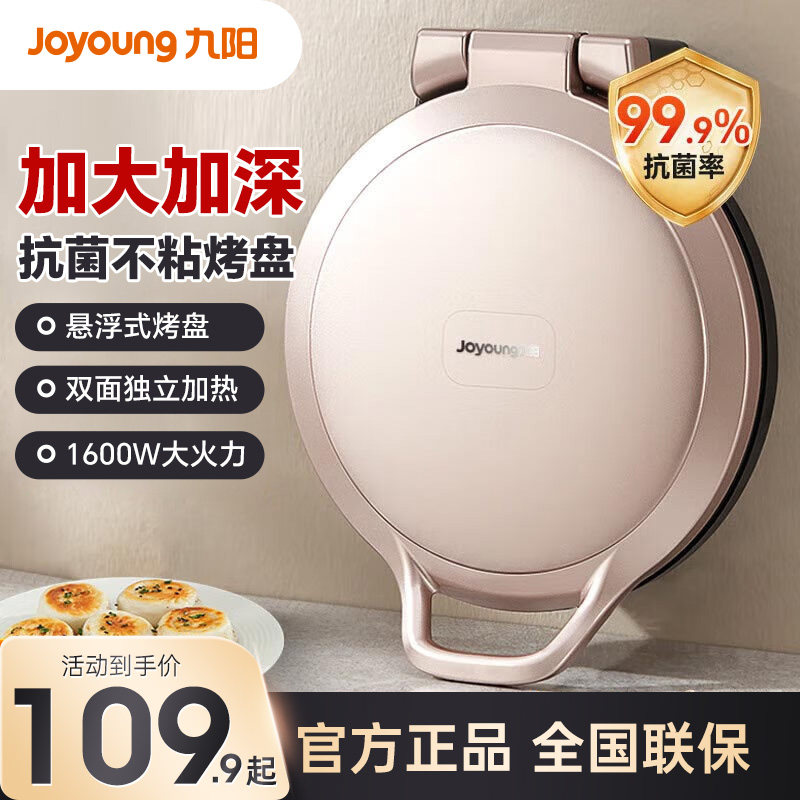 九阳电饼铛家用双面加热煎饼烙饼一体机加深加大电饼档新款电煎锅