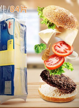 安佳84片白色芝士车达片汉堡三明治奶酪棒早餐家用沙拉烘焙1040g
