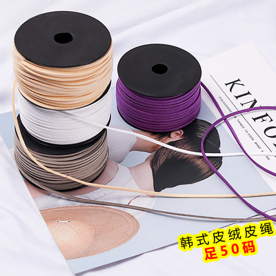 韩式鹿皮绒绳礼品绳子diy材料