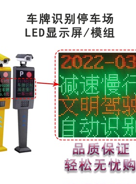 车牌识别一体机显示屏LED模组停车场岗亭道闸收费门禁控制系统5V