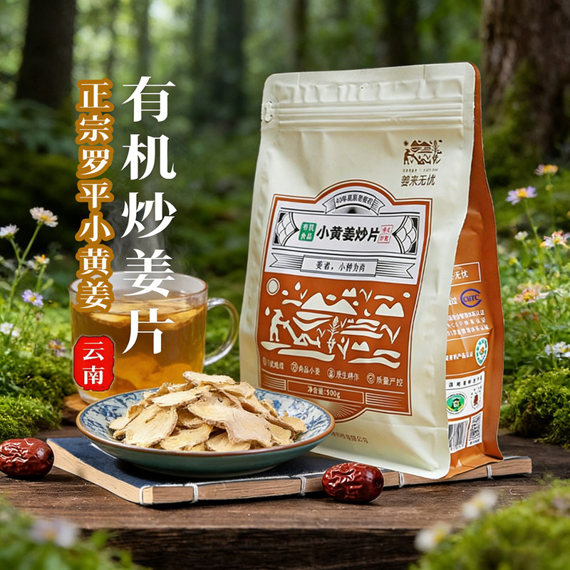 姜来无忧有机炒姜片云南小黄姜无熏硫正品熟姜片泡茶养身原始点