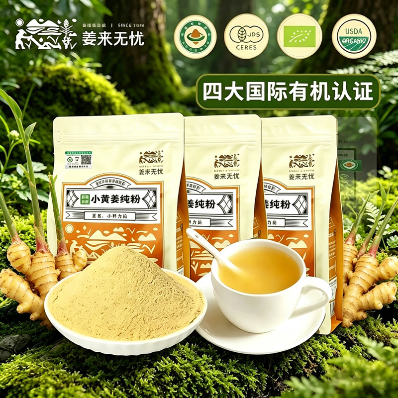姜来无忧云南罗平有机姜粉正宗