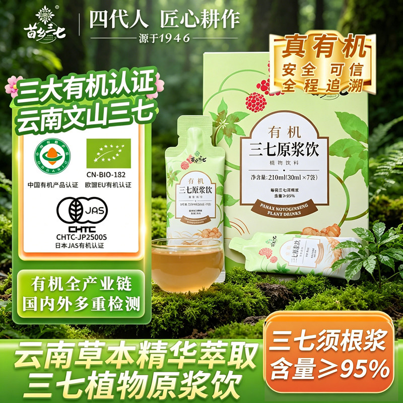 云南有机三七原浆30ml*7袋 苗乡三七官方正品文山三七粉冲饮食用