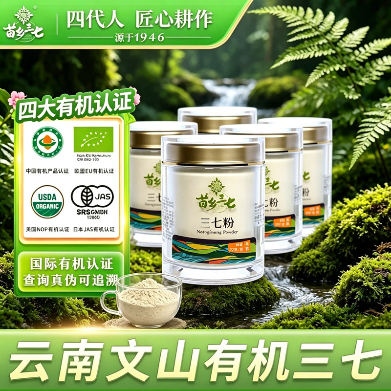 苗乡三七 有机三七粉5瓶装冲饮煲汤女士云南文山三七官方正品直营