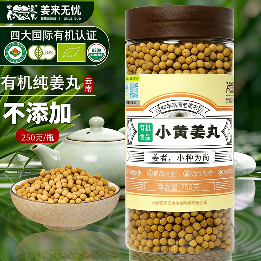 有机姜丸纯姜丸云南小黄姜生姜丸原始点姜来无忧官方正品姜粉丸