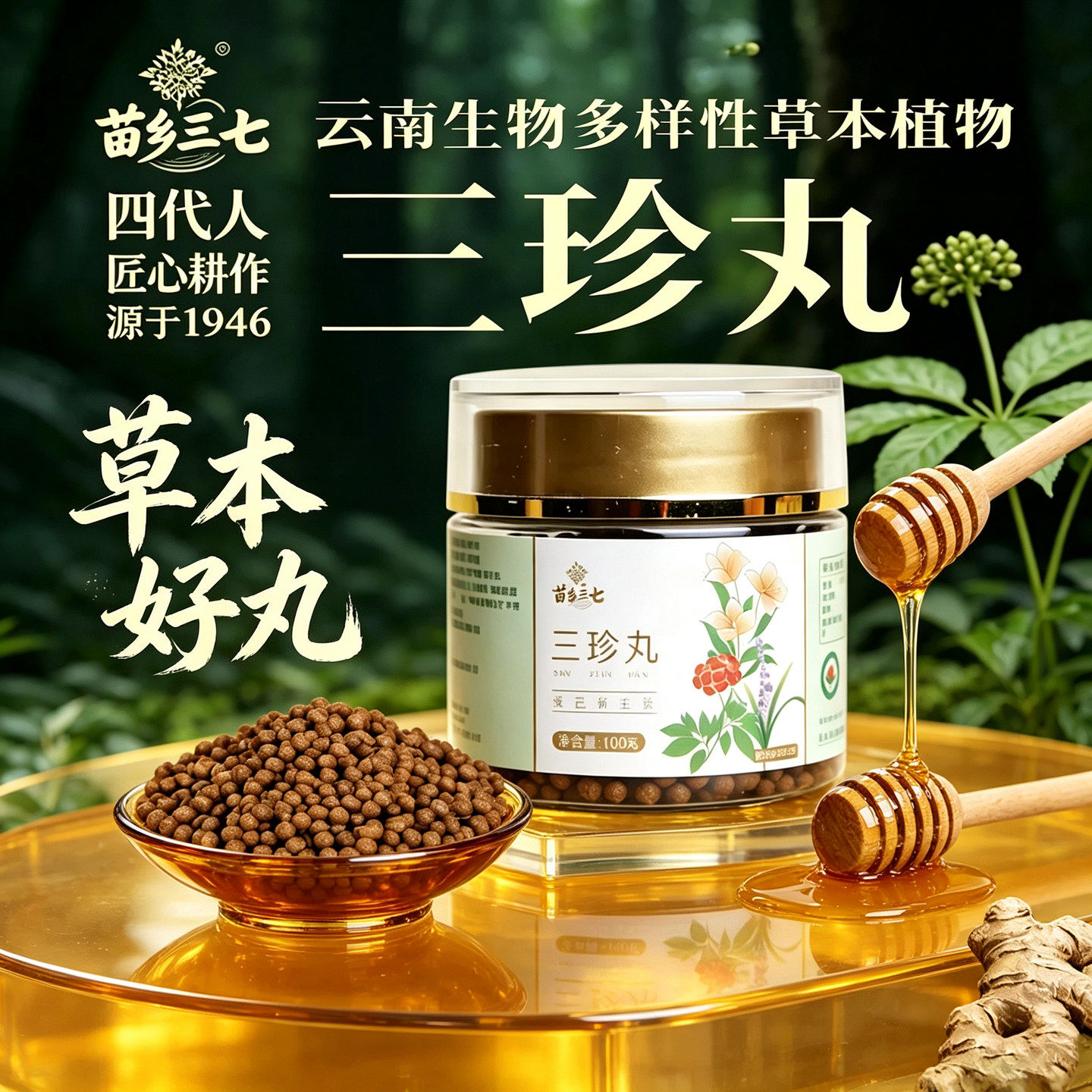 苗乡三七姜丸官方正品三珍丸100克三七须根有机三七粉小黄姜麦冬