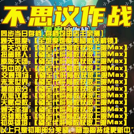 不思议作战 魔兽争霸对战平台地图活动等级存档RPG挂机手工代肝