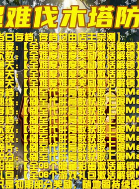 超难 伐木塔防2 魔兽争霸官方KK对战平台地图等级存档RPG挂机代肝