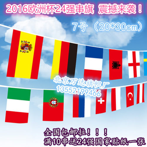 8号欧洲杯24强串旗 9米长 全国包邮 满10串送24强国家贴纸一张！！！ 量大从优，咨询来电13552199466！！