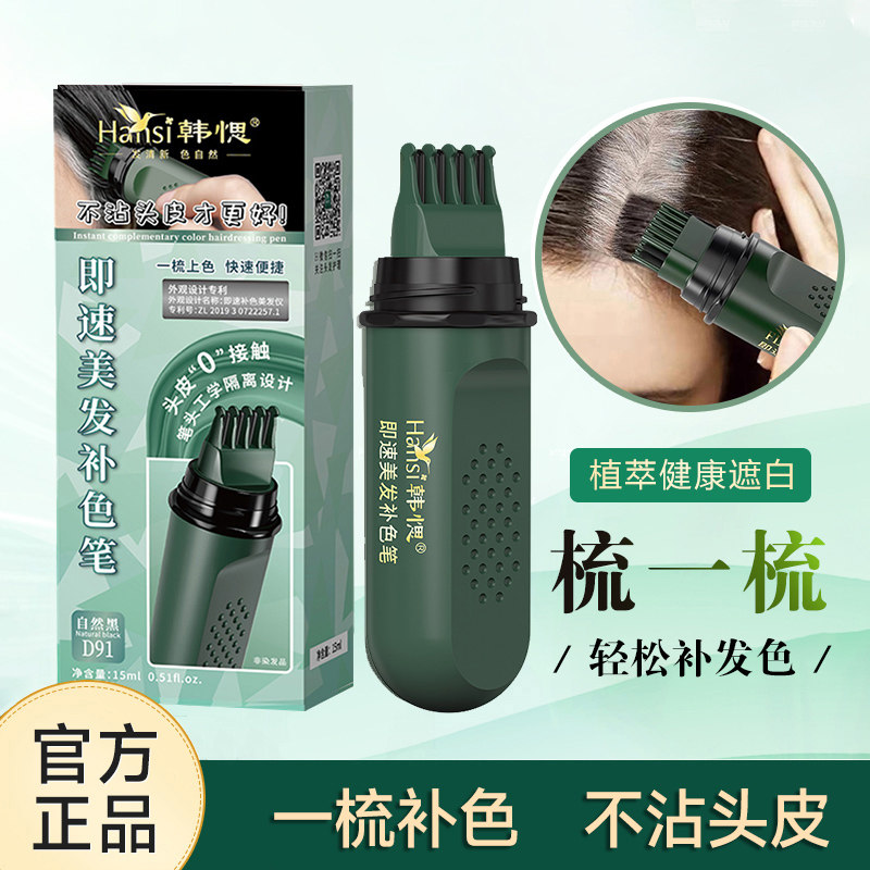 韩愢美发补色笔一次性纯植物即速头发梳刷补白发不掉色韩思黑发棒