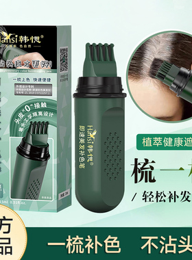 韩愢美发补色笔一次性纯植物即速头发梳刷补白发不掉色韩思黑发棒