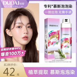 多爱泡泡染发剂植物天然无刺激正品品牌自己在家纯泡沫染女士专用