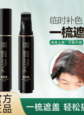 一次性美发棒植物纯不掉色前额补白发根补色临时美发笔刷梳黑发笔