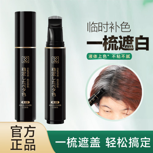 一次性美发棒植物纯不掉色前额补白发根补色临时美发笔刷梳黑发笔