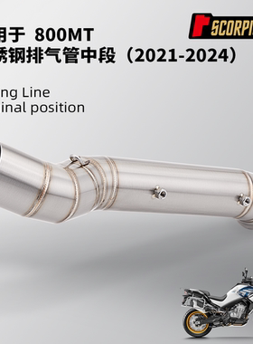 摩托车改装 春风800MT不锈钢排气管中段 专车专用无损安装21-24年