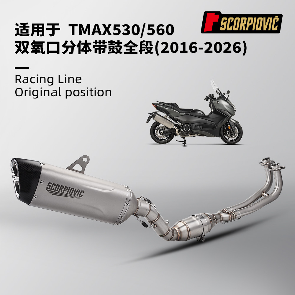 适用于TMAX530 TMAX560全段排气管 双氧口带鼓前段尾段2016-2026