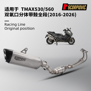 适用于TMAX530 TMAX560全段排气管 双氧口带鼓前段尾段2016-2026