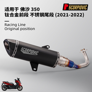 摩托车踏板车佛沙350钛合金前段排气管 不锈钢尾段消声器 21-22年