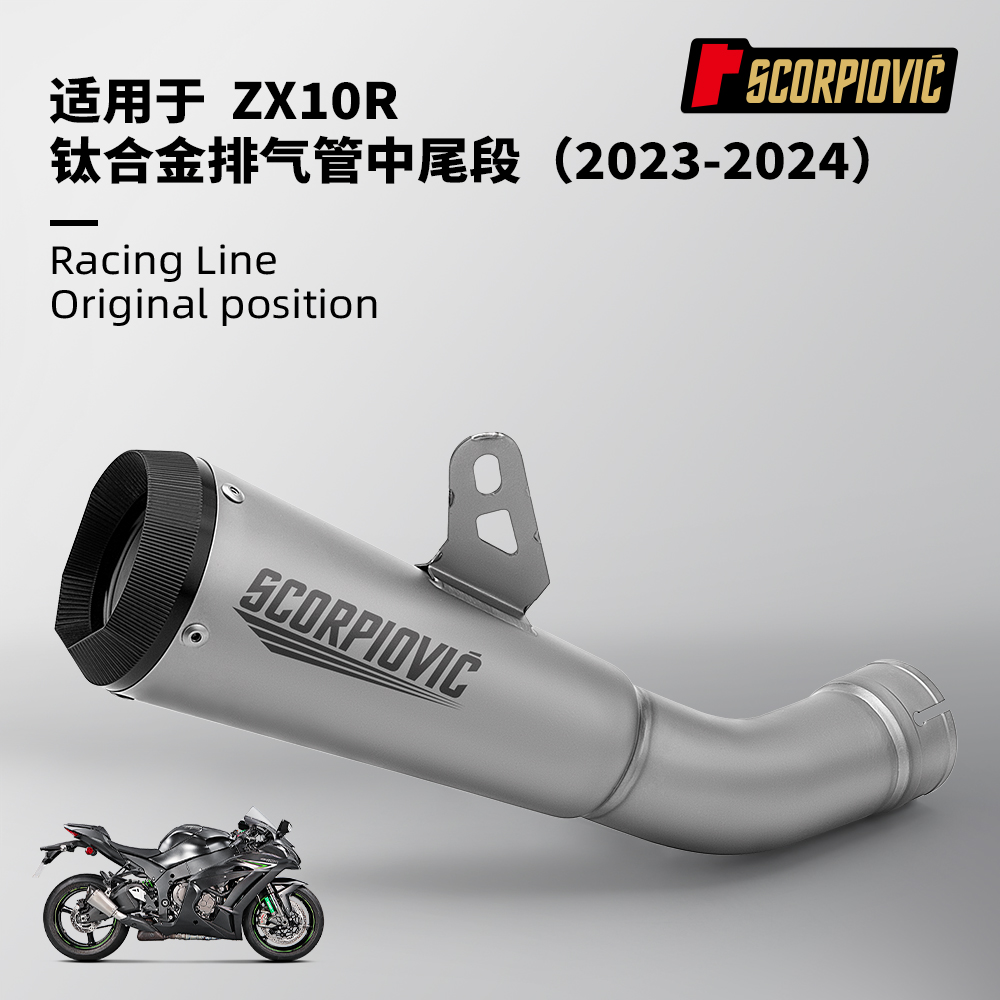 摩托车排气管改装ZX10R钛合金一体中尾段消声器 无损安装 23-24年