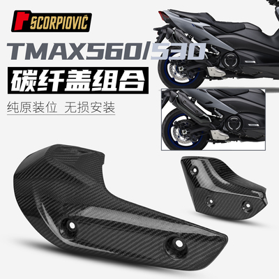 适用于摩托车TMAX530 560排气管碳纤维隔热防烫盖 保护壳护板护罩