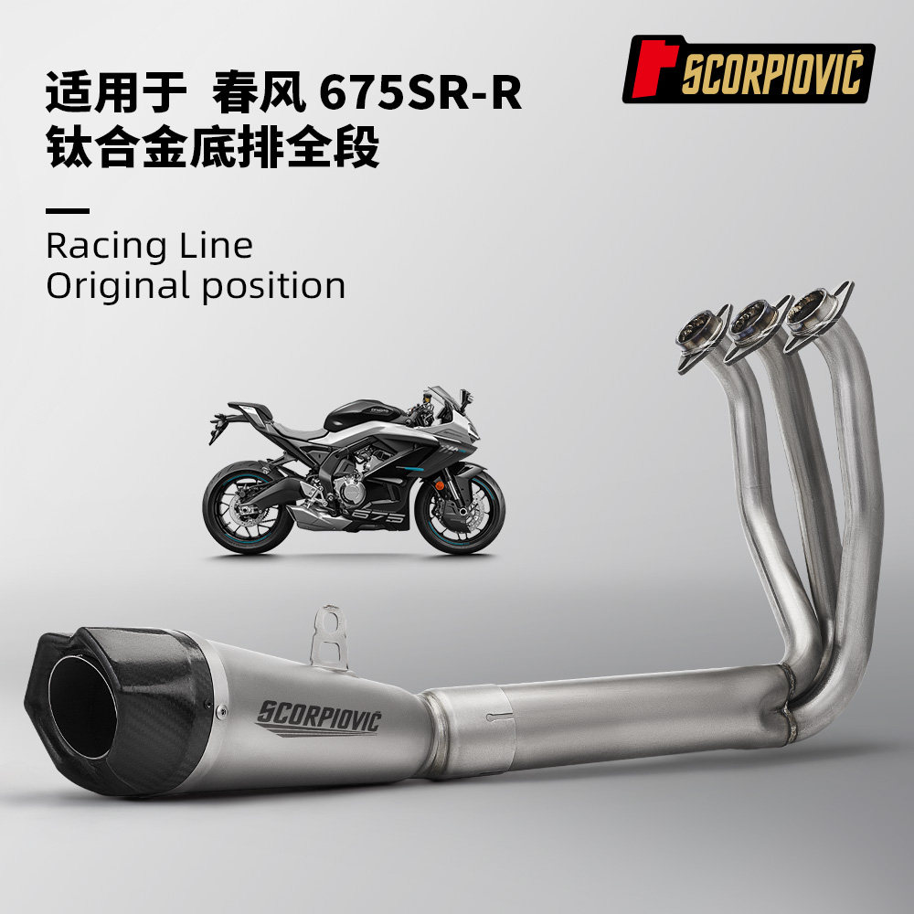 675SR-R不锈钢排气管套装