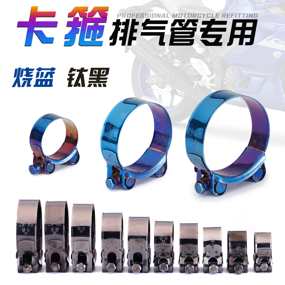 摩托车排气管卡箍 304不锈钢 钛黑卡箍六角排气管304烧蓝固定圈