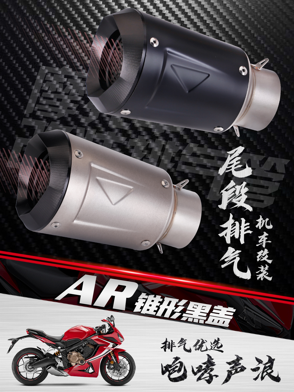 摩托车通用排气管AR锥形尾段