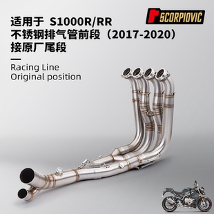 摩托车排气管改装 S1000R S1000RR不锈钢前段 接原厂尾段17-20年