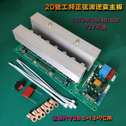 工频正弦波逆变器主板 纯正弦波逆变板20管12V24V36V48V60V72V