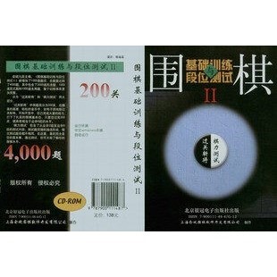 俞斌围棋软件 围棋光盘/教材 围棋基础训练与段位测试 练习 2