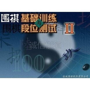 俞斌围棋教学软件光盘 围棋基础训练与段位测试II（2）强化提高二