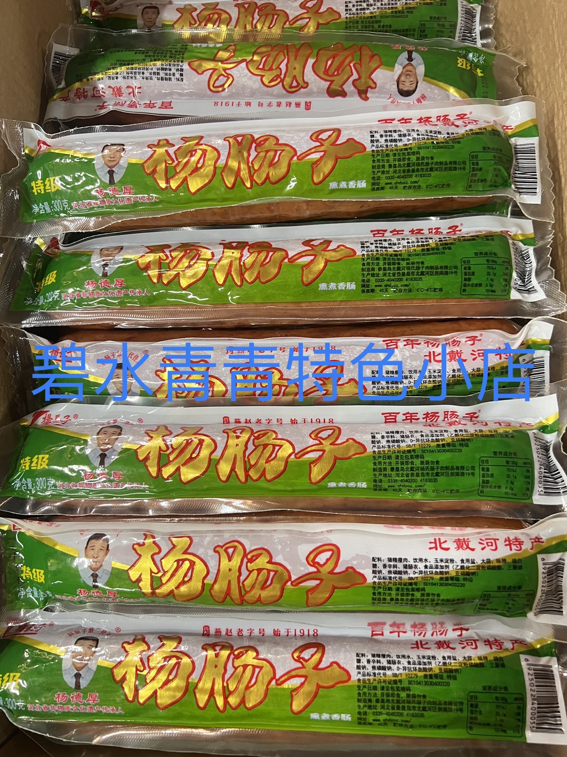 北戴河杨肠子杨长子火腿肠三根900克包邮即食熏煮风味秦皇岛特产-封面