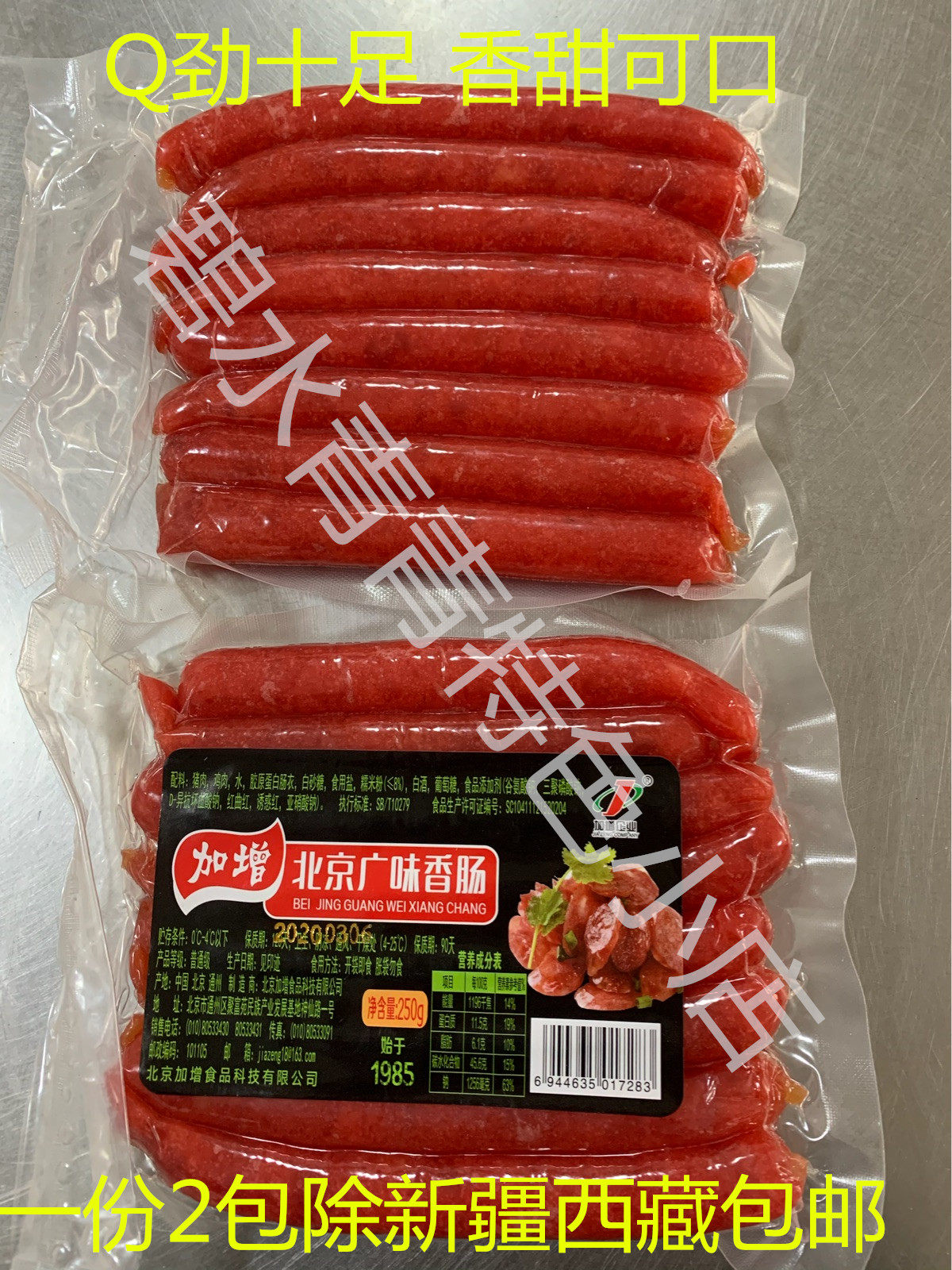 加增北京广味香肠250克*2包正宗广东腊肠广式即食品甜口熟食特产