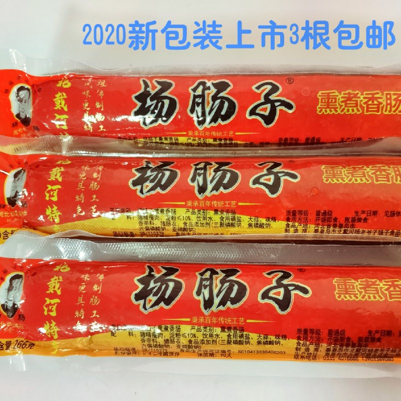 正宗秦皇岛特产杨老爷子北戴河杨肠子熏煮火腿肠3根798克包邮即食-封面