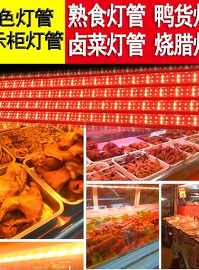 卤菜熟食灯点菜柜冷鲜肉展示柜灯条生鲜水果灯长条led红色灯管