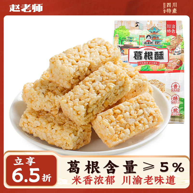 赵老师葛根酥小米酥独立小包装四川老味道传统糕点酥糖