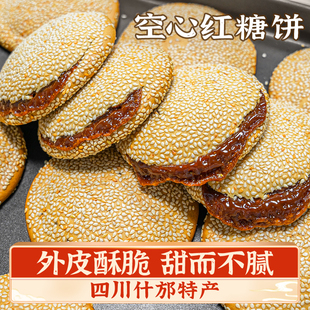 红糖空心饼四川什邡特产芝麻饼脆饼地方小吃美食老式怀旧传统零食
