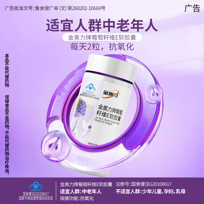 金奥力葡萄籽维E抗氧化