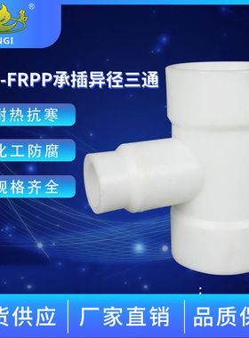 厂家直供白色pp/frpp承插异径三通耐酸碱防腐化工管道管件