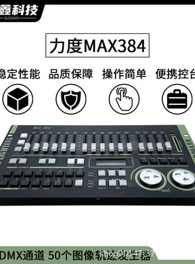 MAX384灯光控台DMX512舞台灯光控制器舞台演出摇头灯光束灯调光器